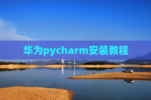 华为pycharm安装教程